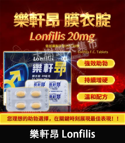 樂軒昂 Lonfilis 20mg|犀利士學名藥|自然增硬助勃